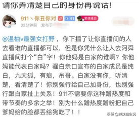 斗鱼王者荣耀一姐被骚白粉丝怒怼 强行给自己加身份 白家没有你