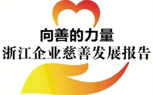 十年公益路 幸福愿景美 浙江千训爱心慈善基金会