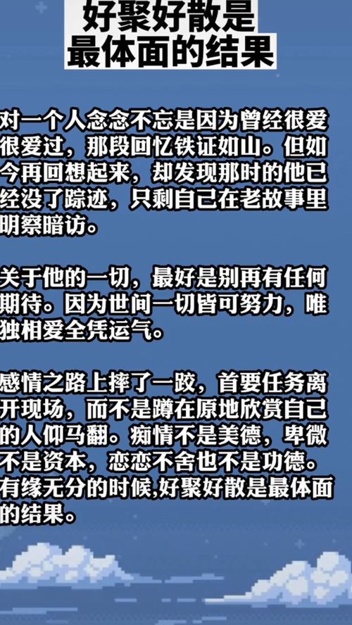 好聚好散是最体面的结果对一个人念念不忘是因为曾经很爱很爱过,那段回忆铁证如山 但如今再回想起来,却发现那时的他已经没了踪迹,只 