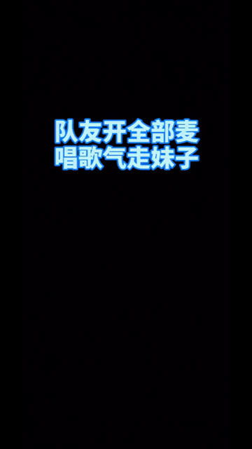 终于知道队友为何单身那么久了 