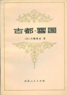 川端康成名言（古都川端康成深度解析？）