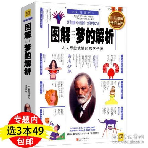 选图解梦的解析 人人都能读懂的弗洛伊德 一关于解析梦的心理学书人人都能梦的解析梦知道答案释梦书籍