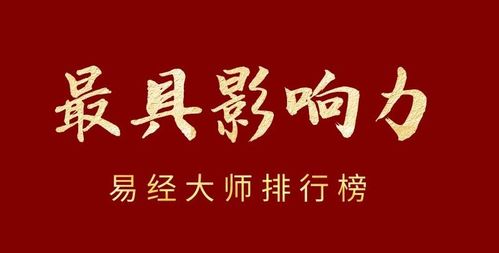 国际易经联盟研究院发布 中国最具影响力易经大师排行