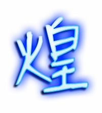 煌的艺术字 煌头像图片 煌的笔顺 煌字组词 艺术字网 