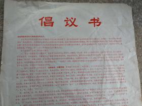 浙江粮食系统单位关于赶建 大庆大寨式企业 的倡议书 1978.2 对折发出