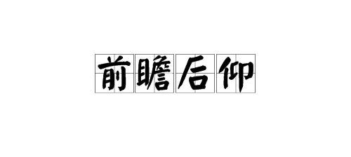 “前瞻后仰”是什么意思？