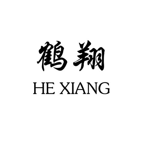 鹤翔商标注册查询 商标进度查询 商标注册成功率查询 路标网 