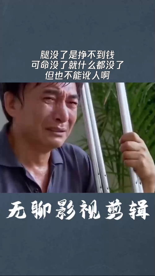 腿没了是挣不到钱,可命没了就什么都没了,但也不能讹人啊 