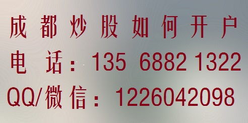 成都证券公司有哪些 成都炒股开户选哪家券商更好