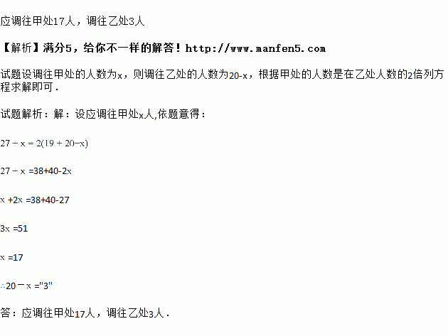 列方程解应用题在学校的一次劳动中.在甲处劳动的有27人.在乙处劳动的有19人.后因劳动任务需要.需要另外调20人来支援.使在甲处的人数是在乙处人数的2倍.问应分别调往甲 