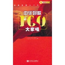 中华好歌100首大家唱 附CD光盘4张 人民音乐出版社编辑部 