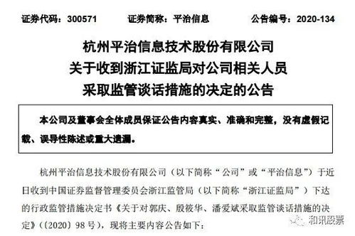 平治信息董事长 董秘等被采取监管谈话措施 现场检查发现存募集资金使用不规范等问题