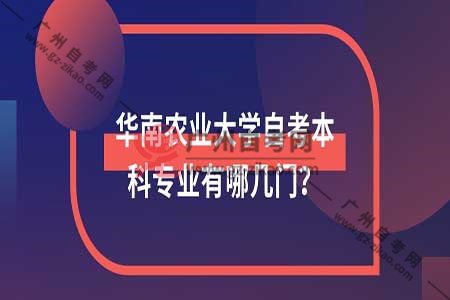 华农自考招生可信吗？自考华南农业大学专业有哪些