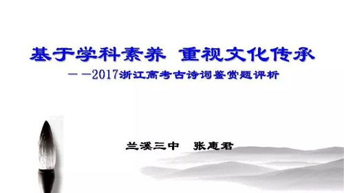 2017浙江高考古诗词鉴赏题评析