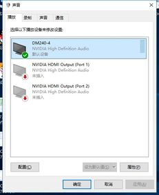 win10接显示器没声音