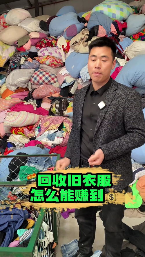 旧衣服回收是怎么赚米的 