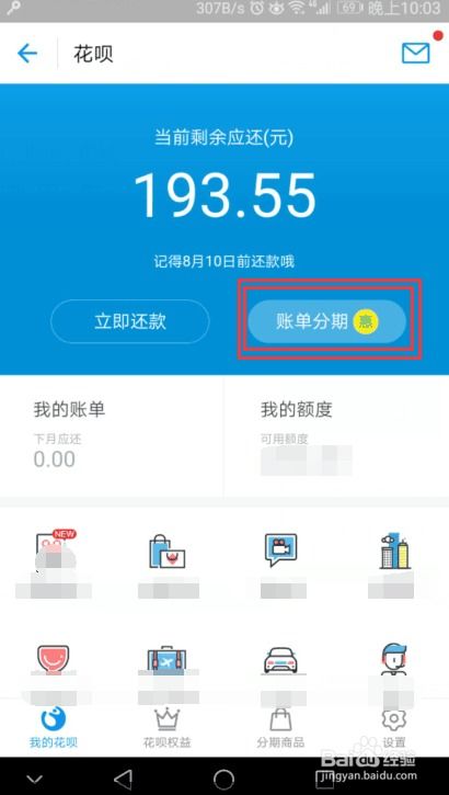 花呗如何设置分期还款 