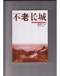 原江西副省长梁凯轩回忆录 不老长城 作者签名本