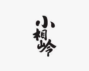 二毛的字 贰