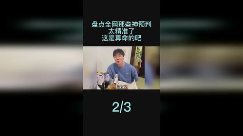 盘点全网那些神预判,太精准了,这是算命的吧