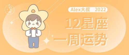 周运 Alex 12星座一周运势 12.26 1.1