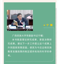 广西边境民族教育政策研究 区域比较的视角 专家座谈会在广西民族大学举行