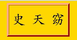 有多少老外栽在自己的中文名上了,哈哈,这些笑死人的老外中文名