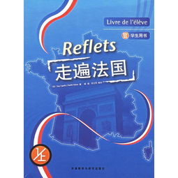 走遍法国第一册 -Reflets原版视听