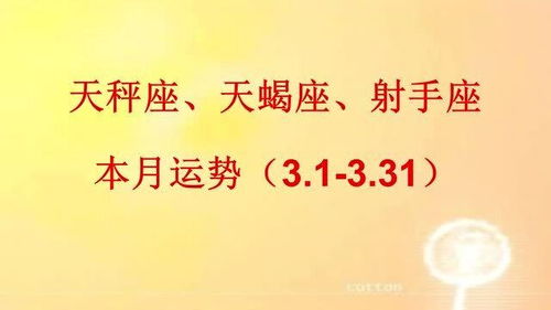 天秤座 天蝎座 射手座本月运势 3.1 3.31 