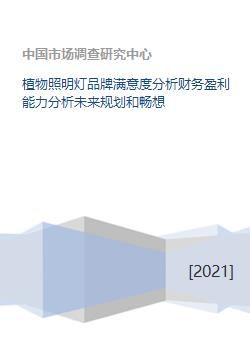 植物照明灯品牌满意度分析财务盈利能力分析未来规划和畅想 