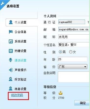 怎样修改YY语音昵称.签名及密码