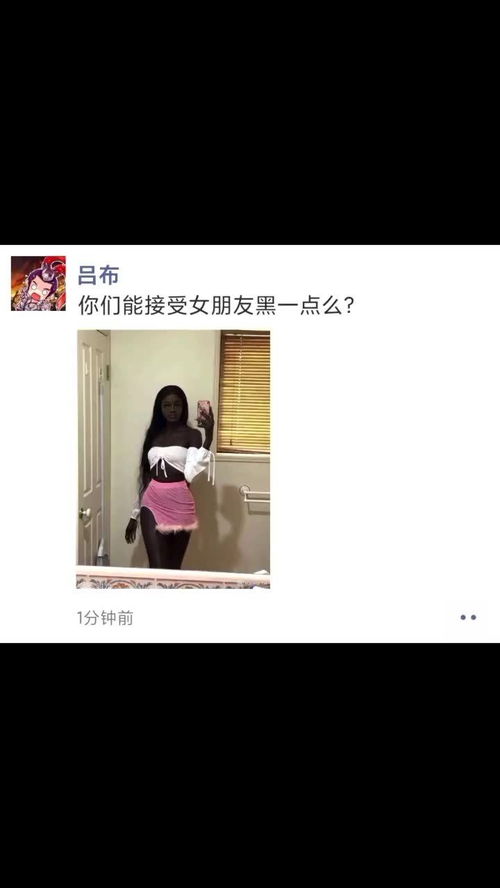 你们能接受女朋友黑一点么 