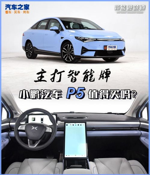 主打 智能牌 小鹏汽车 P5 值得买吗