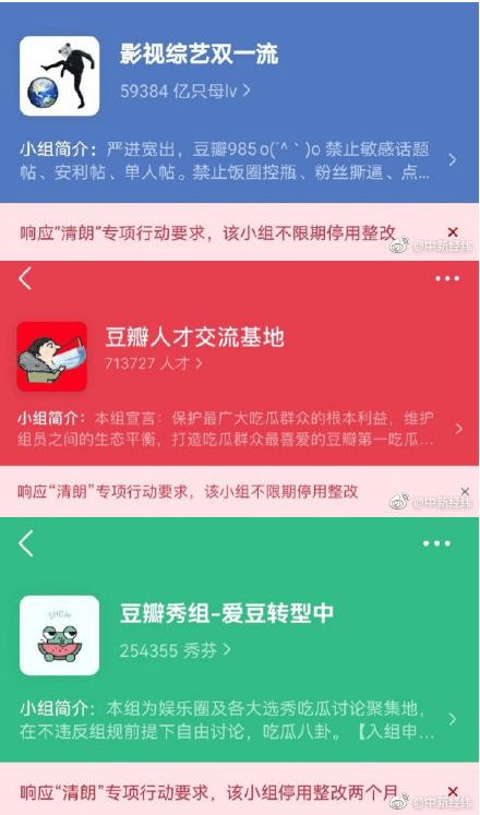 媒体 豆瓣多个娱乐小组不限期停用整改