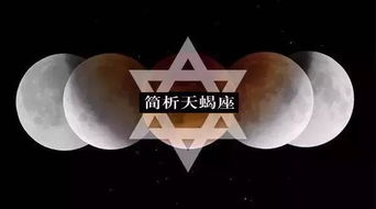 简析天蝎座的5种本性 星座频道 