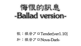 悔恨的讯息 Ballad version