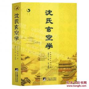 全新正版包邮 沈氏玄空学 沈竹礽 增广沈氏玄空学易经杂说周易译注周易象数例解魏晋玄学论稿奇门遁甲详解图解六壬大全书籍 