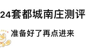 都城南庄50元福袋值不值得入手 秋风词开箱 初投稿