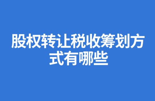 分红与股权转让的税收筹划