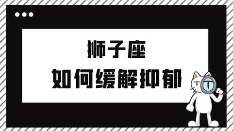 陶白白 狮子座如何缓解抑郁 一旦狮子陷入了自我怀疑,就免不了一步错,步步错