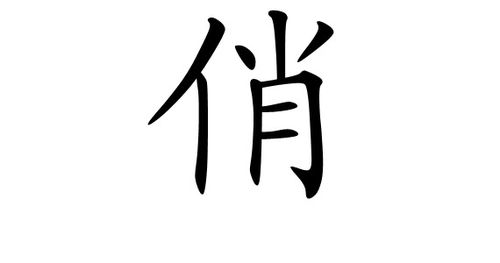 求俏字楷书的多种写法 