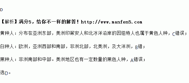 下列人种与其主要分布地区连接正确的是 A.黑色人种 ―欧洲 B.白色人种 ―非洲中部C.黄色人种 ―亚洲西部 D.混血人种 ―南美洲 题目和参考答案 青夏教育精英家教网 