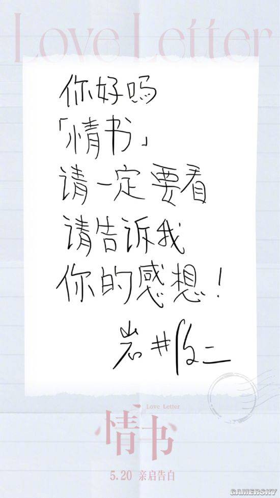 日本爱情电影 情书 定档于5月20日在国内重映 导演岩井俊二用中文写了一封信给中国观众