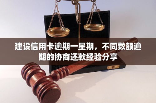 建设信用卡逾期一个星期建设银行信用卡逾期半个月会上征信吗