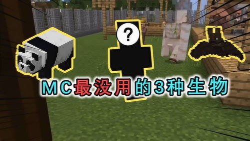 MC最没用的3种生物,最后1种不仅没用,而且还是个傻子 