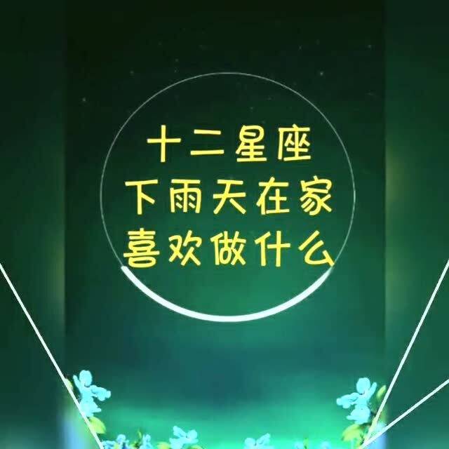 十二星座下雨天呆在家里喜欢干什么 