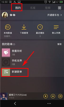 手机酷我音乐怎么创建歌单 手机酷我音乐创建歌单教程 