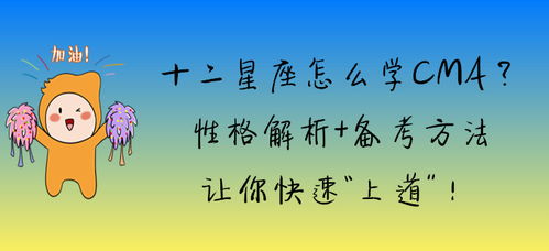 十二星座怎么学CMA 性格解析 备考方法让你快速 上道 