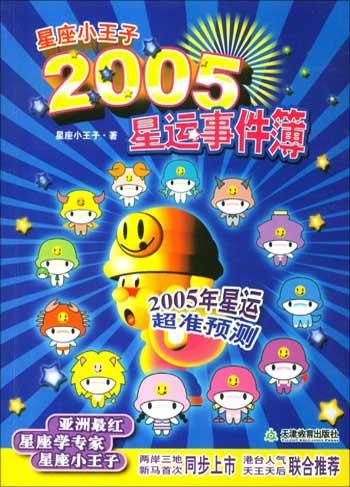 2005年什么星座