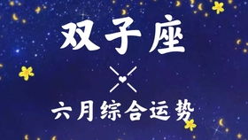 唐绮阳2019年12星座7月运势之双子座